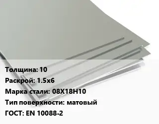 Лист нержавеющий 10 1.5х6 Сталь: 08Х18Н10 Тип:матовый EN 10088-2